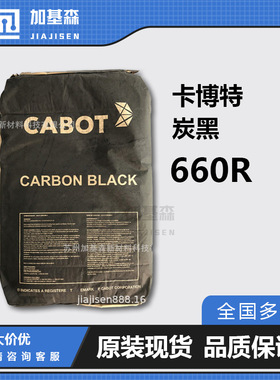 卡博特炭黑REGAL 660R高着色力 低黏度高色素炭黑油墨油漆塑料用