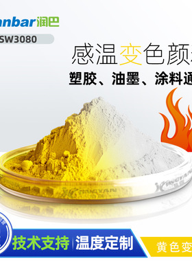 热敏变色颜料润巴金黄色SW3080+感温消色温变高温有色变无色颜料