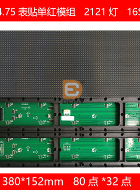 P4.75室内单红2121灯5*2字led走字屏 单红380*152mm规格led单元板