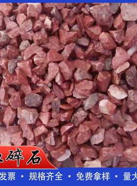红石子 厂家批发红色水洗石 机制水磨石子 造景用红色砾石 红碎石