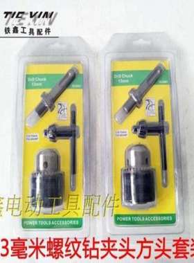 【货号02375】13毫米螺纹钻夹头方头套装 钻夹头套装