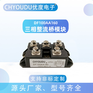 DF50AA120 DF75AA160 DF60BA80 DF100AA160 三相整流桥模块