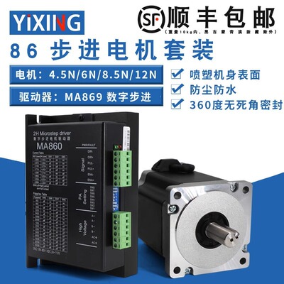86步进电机套装4/6/8/12N.M 驱动器MA860防尘油封大力矩开环马达