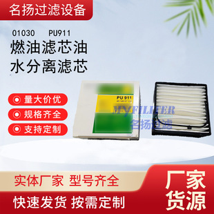 供应01030 PU911燃油滤芯油水分离滤芯