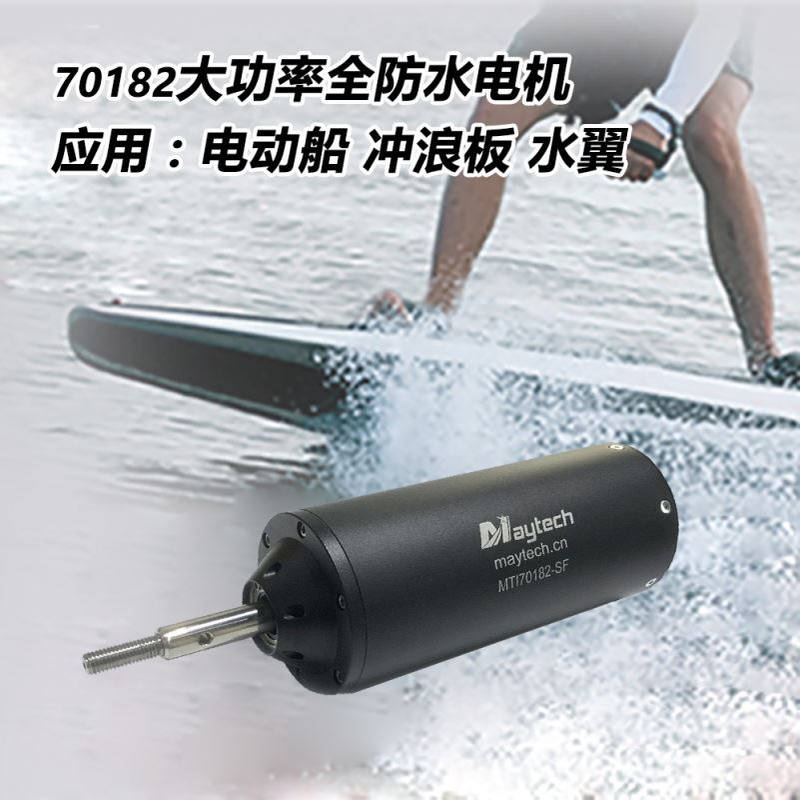 大功率全防水电机Ip68电动船冲浪板水翼70182发动机12N10P可详谈