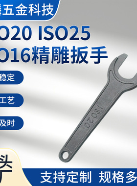 现货批发简易冲压开口扳手精雕扳手ISO20 SO25 SIO16扳手