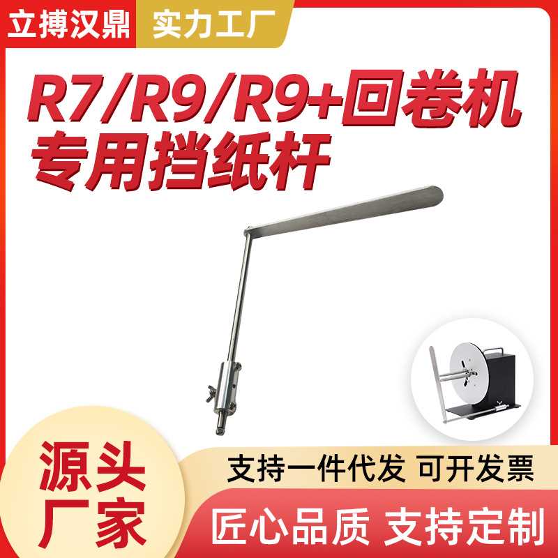 R7 R9 R9+自动回卷器档纸杆 不干胶卷标机配件 双向回卷器档纸杆