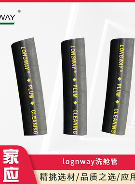 厂家供应 Longway洗舱管/船舱清洗管耐磨管高压清洗出水管橡胶管