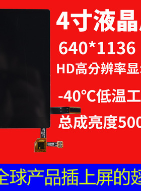 宇锡（Yousee）4寸 HD 高分辨率640*1136，-40℃低温工作屏