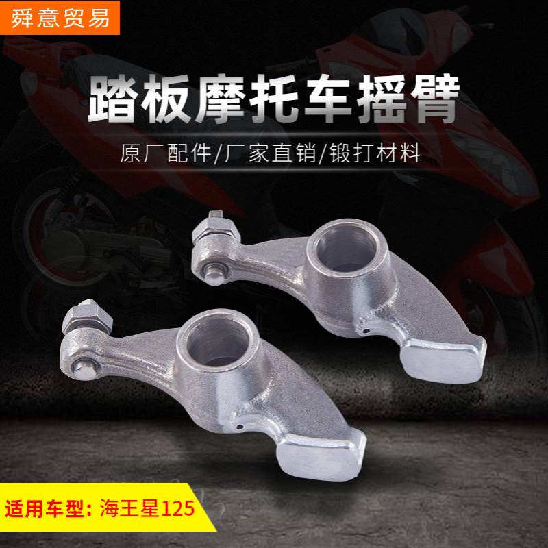 踏板摩托车发动机机头配件摇臂海王星125拍子原配件厂家直销批发