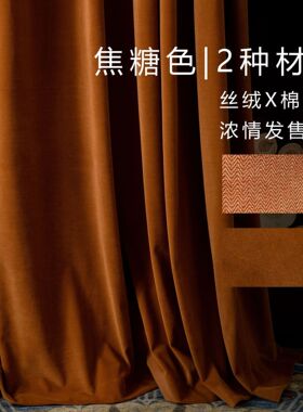 焦糖色天鹅绒轻奢复古法式客厅卧室橙色挡风遮光棉麻丝绒布窗帘
