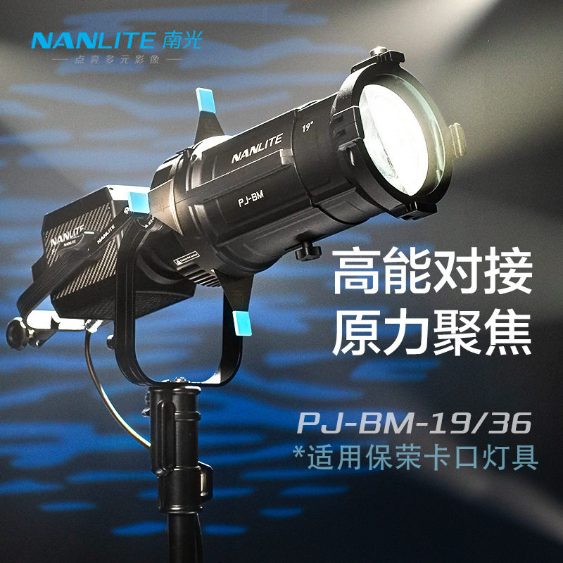 Nanlite南光保荣卡口成像镜头聚光附件图案造型切光片PJ-BM-19/36