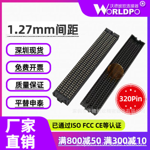 TR母头8排320Pin1.27mm合高7mm连接器 05.0 SEAF