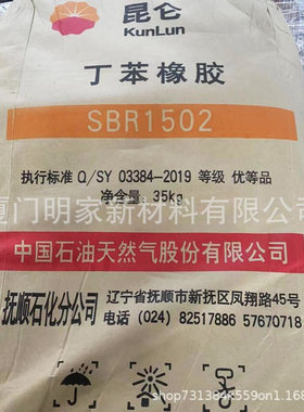 丁苯橡胶SBR1502耐磨耐热耐老化华东华南出抚顺石化抚顺丁苯橡胶