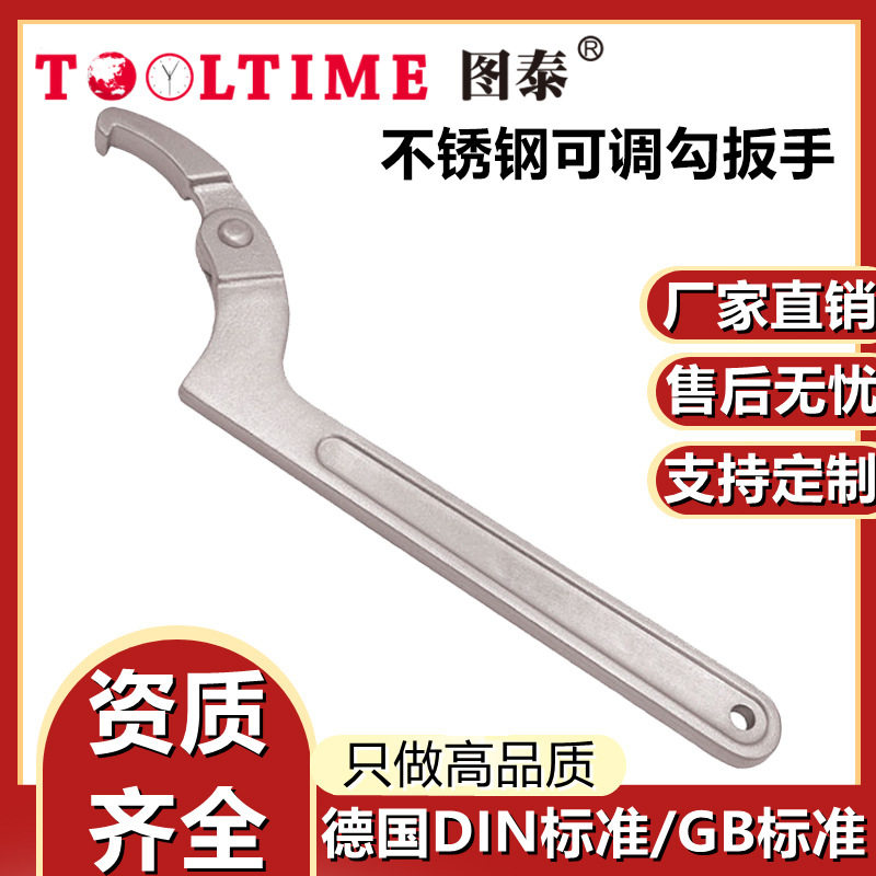 TOOLTIME图泰不锈钢可调勾扳手304防磁侧面可调月牙半圆勾型扳手