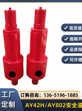 AY42H安全溢流阀AY802-400C高压注水泵安全阀