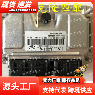 0261B04519/5495276 上海通用景程发动机电脑板 M797 ECU