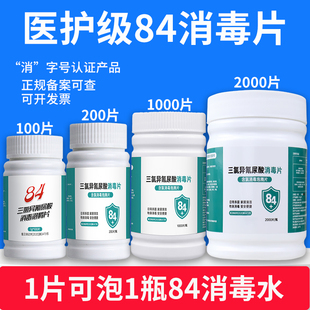 84消毒泡腾片大片学校医院家用马桶拖地衣服漂白八四含氯消毒片