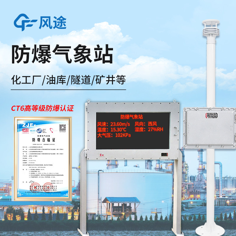 防爆气象站化工厂煤矿大气压风速风向温湿度一体园区气象监测系统