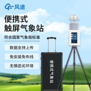 便携式 气象站环境微型项目温湿度风速向超声波移动监测电子气象仪