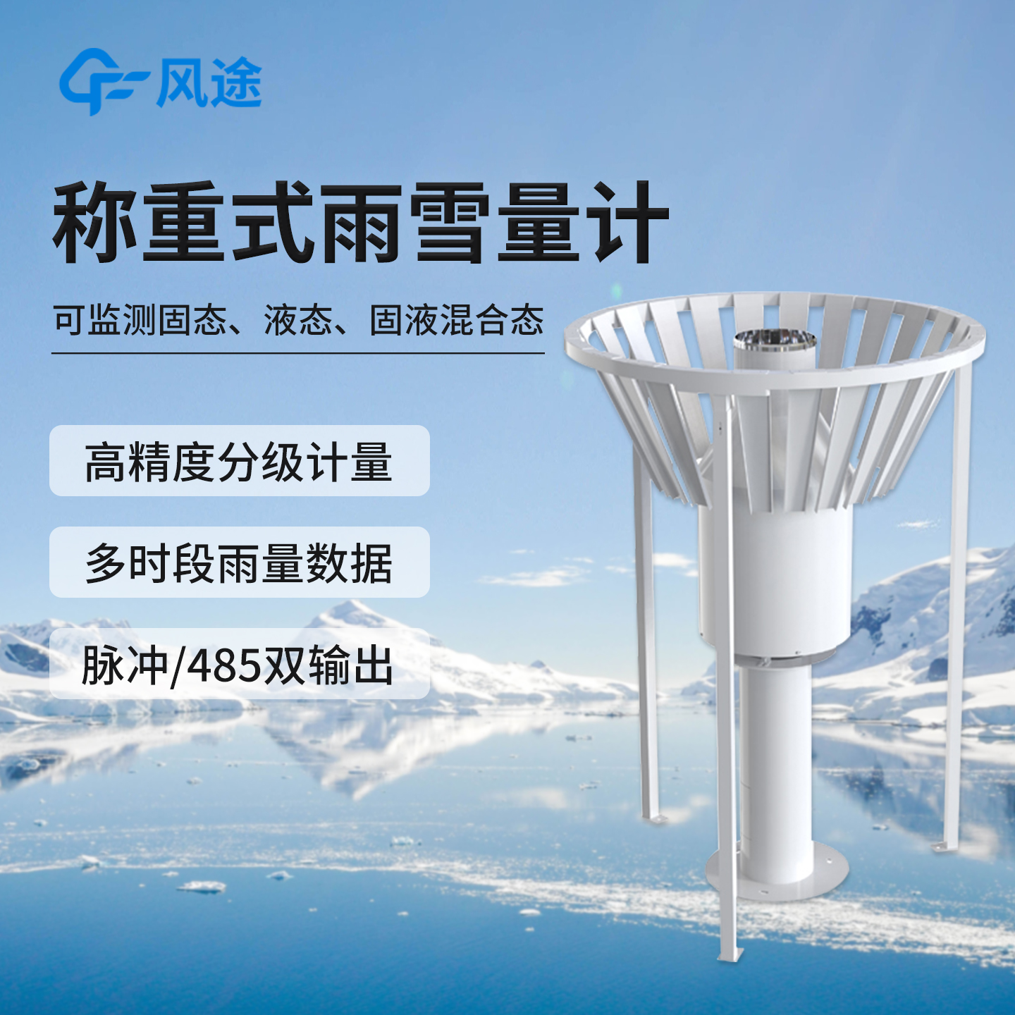 称重式雨雪量计高精度气象监测站