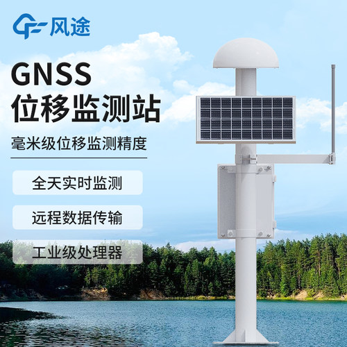 【咨询享优惠】GNSS位移监测站