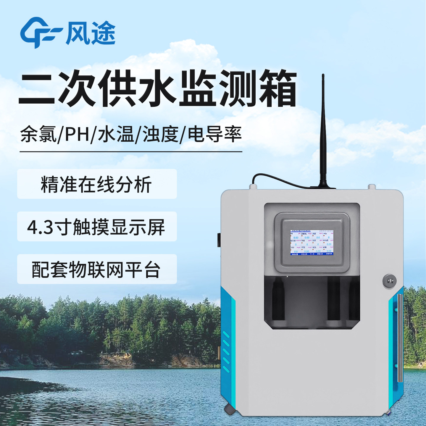 二次供水水质监测设备泳池自来水厂PH值电导率余氯取水在线检测仪