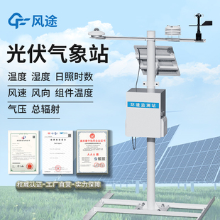 光伏气象站太阳能总辐射温湿度综合观测站分布式发电环境监测仪器