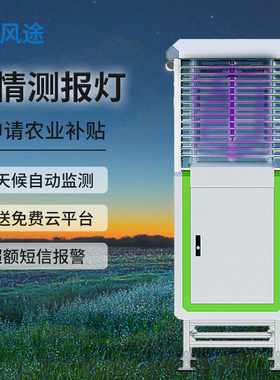 虫情测报灯智慧农田林业物联网诱杀虫自动监测识别病虫害实时预警