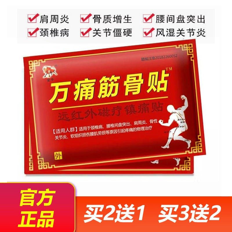 万痛筋骨贴风湿止痛膏通用腿关节膏正品发热膏膝盖贴肩膀筋骨,医疗器械,膏药贴（器械）,淘宝优惠券,粉丝福利购,淘宝优惠卷