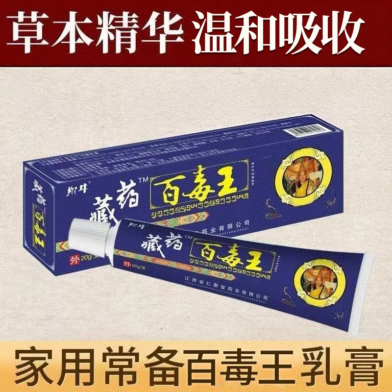 藏药百毒王软膏快速皮肤外用全身干痒膏皮肤特效草本软膏