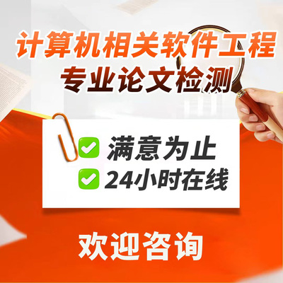 论文计算机硕博士在职研究生工程开题查重检测软件报告