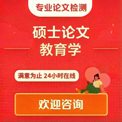 【论文咨询硕博士论文教育学在职研究生小开题查重检测报告000BJP