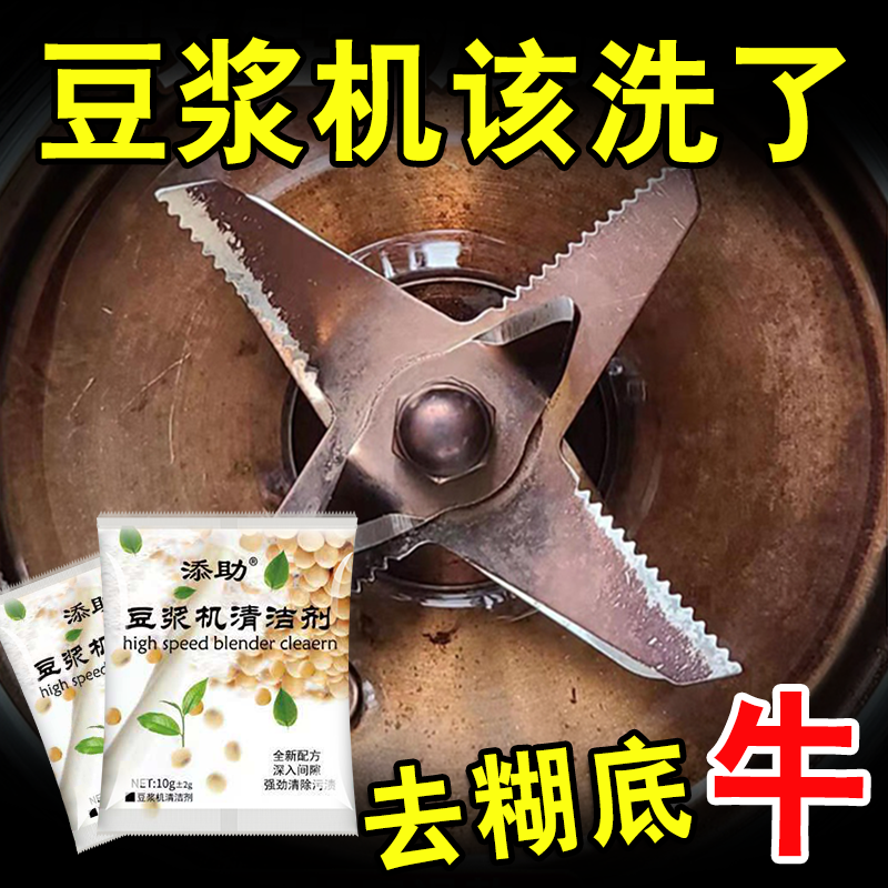 豆浆机清洗高效清洁剂榨汁机