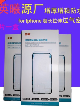 苹果防水胶 增厚胶增粘 苹果售后超原厂防水胶过气密超长拉伸屏幕框胶适用苹果X XS 11 12 iphone13ProMAX 14