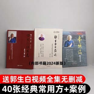 郭生白方药论第三版本能论伤寒六经求真中医经典常用方处方手迹