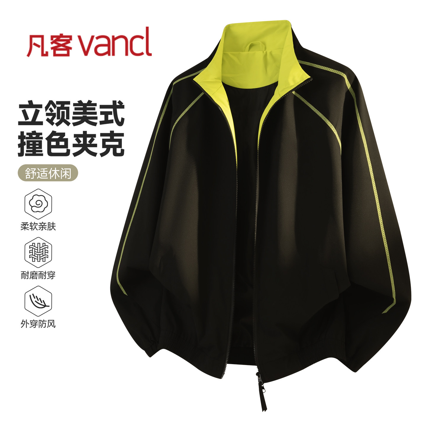 凡客诚品vancl官方店 休闲风拉链男装拼色夹克撞色拼接立领外套
