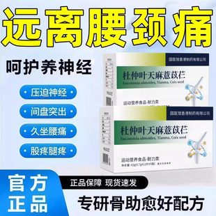 珍舒腰颈舒宝仁杜仲叶天麻慧苡仁压迫神经间盘突出久坐腰痛易吸收