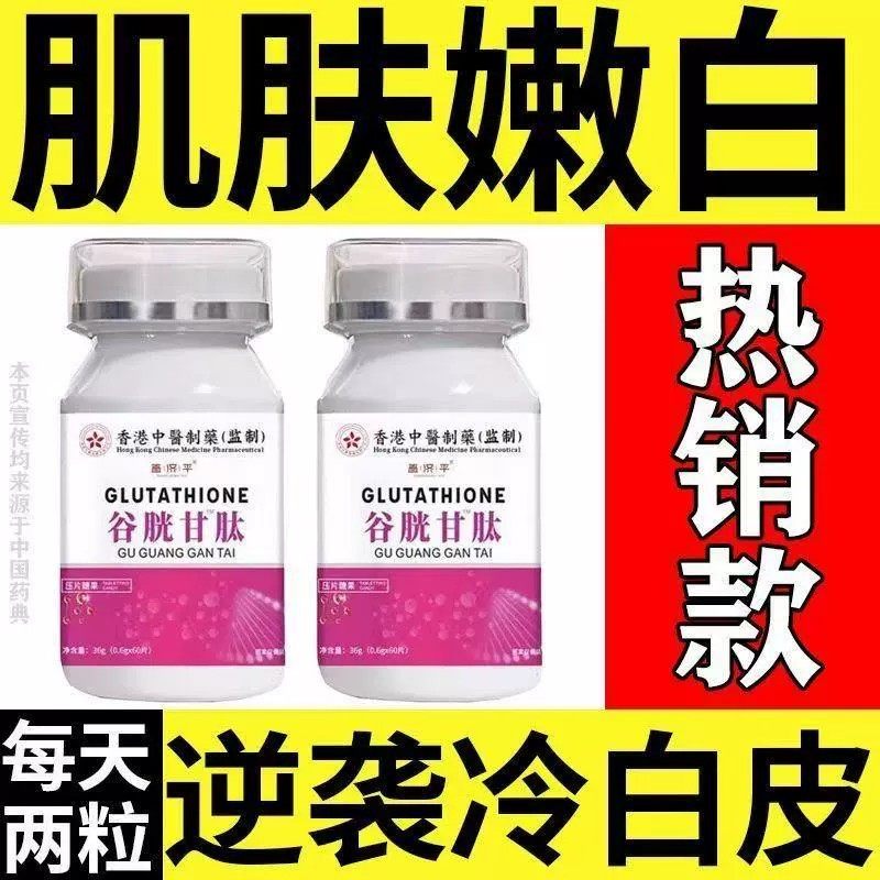 谷胱甘肽片官方店谷胱甘肽片60片维生素c鱼胶原蛋白肽正品