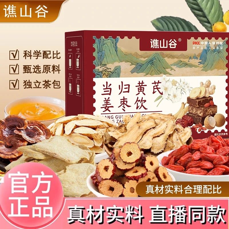 【谯山谷】当归黄芪姜枣饮官方桂圆当归红枣枸杞四宝茶线下