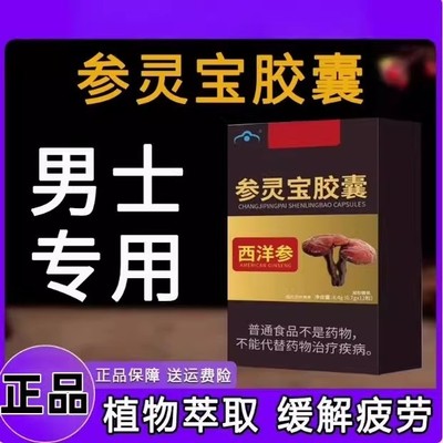 参灵宝胶囊养肝护肝抗缓解疲劳补气养血地道选材品质男士专用正品