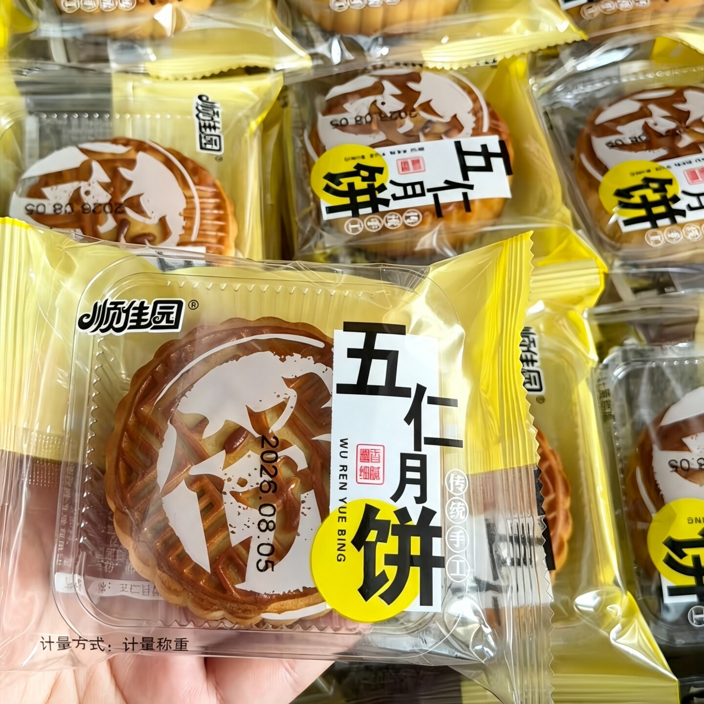 【秋季新品】五仁老式月饼点心中秋手工酥饼传统糕点零食小吃