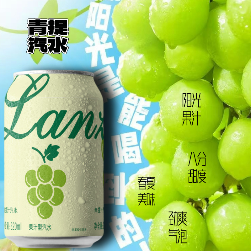 【囤年货】青提果汁汽水饮料饮品美味可口官方推荐气泡水健康饮料