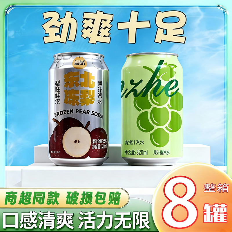 高端东北冻梨云南青提果汁汽水碳酸饮料320ml*8罐清爽气泡水混合
