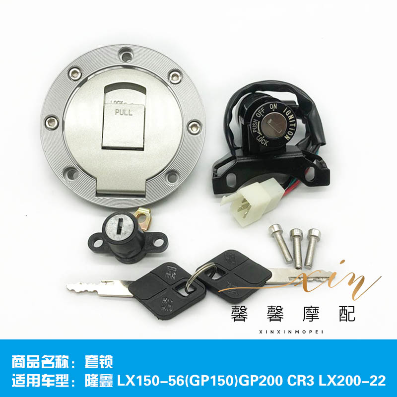 隆鑫摩托车配件LX150-56(GP150)GP200,CR3,LX200-22套锁全车锁