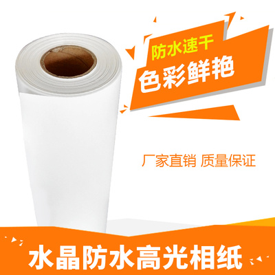 超白水晶防水高光相纸卷150克喷墨打印0.61宽幅0.914大宽幅照片纸