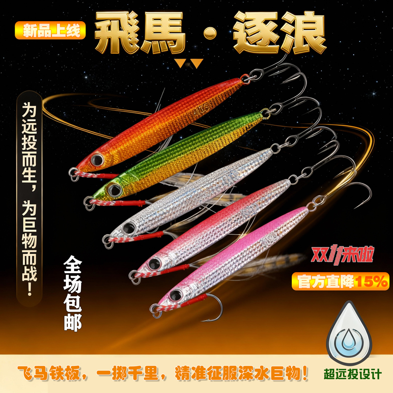 飞马逐浪铁板远投设计鲈鳜鱼路亚