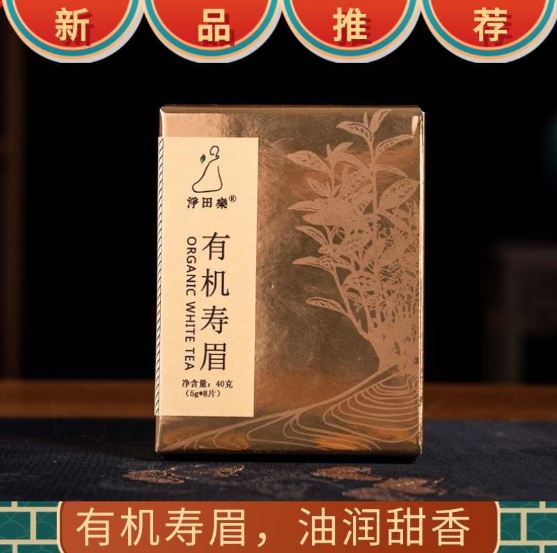 2023年有机寿眉小饼干茶40g8片紧压寿眉福鼎管阳高山白茶一片一泡