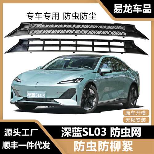 适用于长安深蓝SL03防虫网进气口防护汽车用品配件改装潮流改装