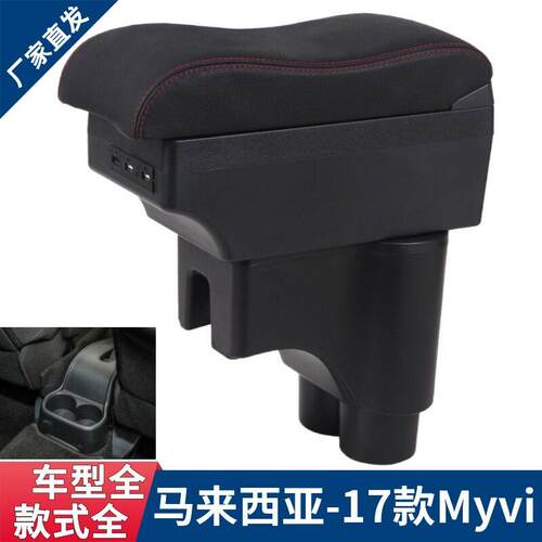 17-18款迈微Myvi扶手箱 Perodua北鹿大迈威专用配件手扶马来西亚